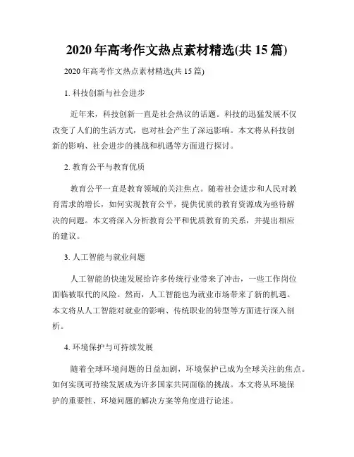 2020年高考作文热点素材精选(共15篇)