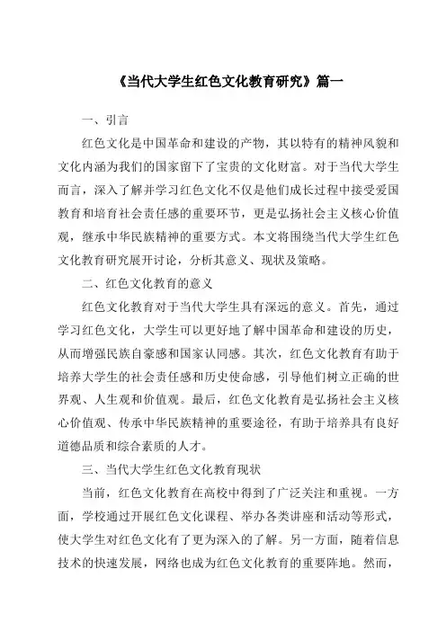 《2024年当代大学生红色文化教育研究》范文