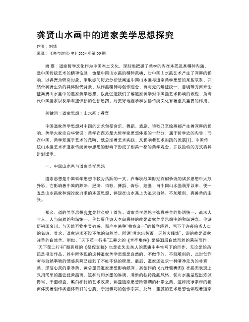 龚贤山水画中的道家美学思想探究
