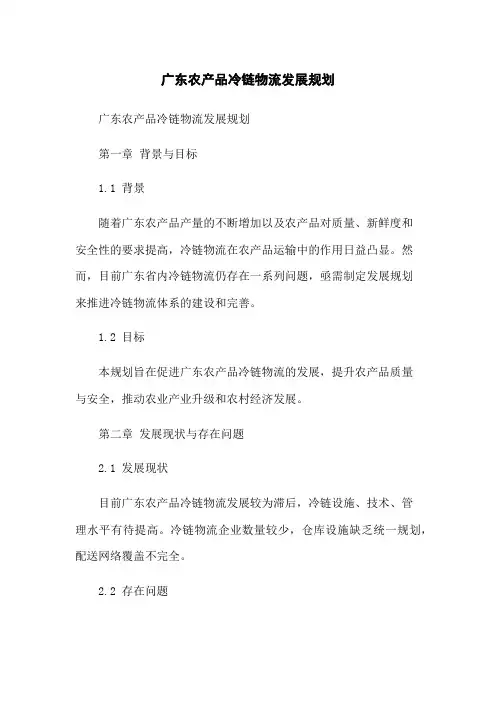 广东农产品冷链物流发展规划