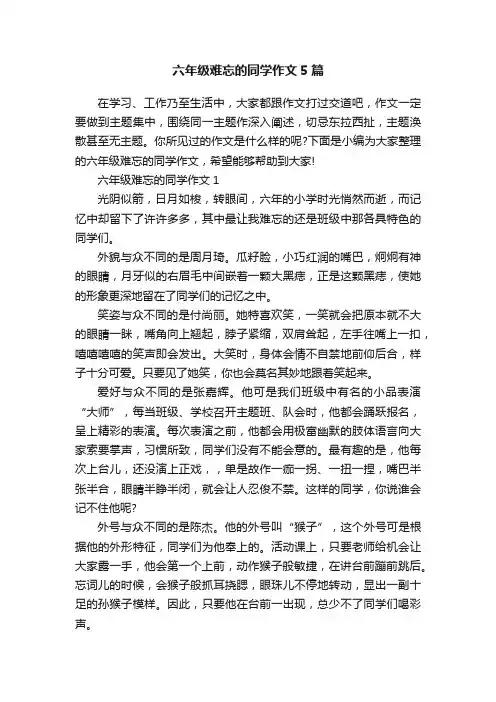 六年级难忘的同学作文5篇
