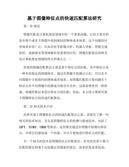 基于图像特征点的快速匹配算法研究