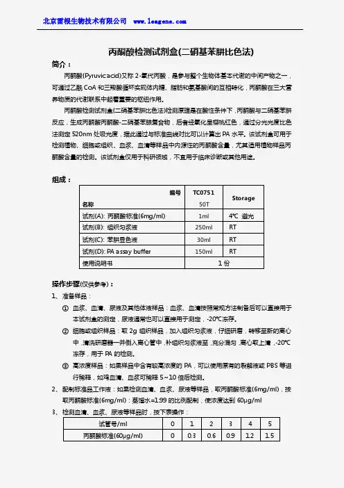 丙酮酸检测试剂盒(二硝基苯肼比色法)