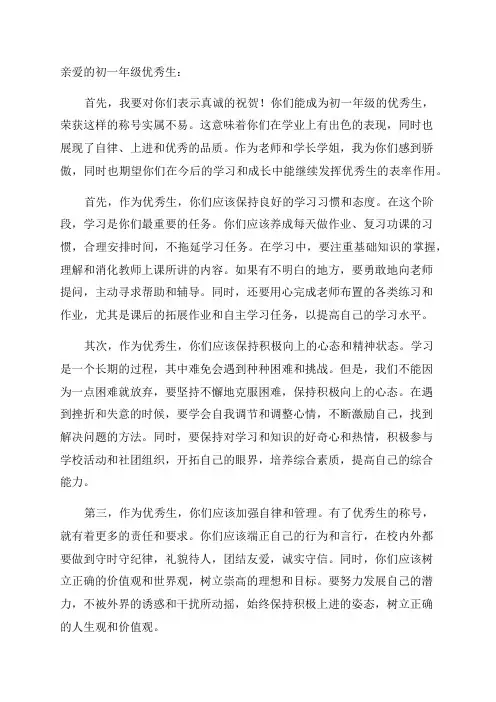 对初一年级优秀生提出建议和要求