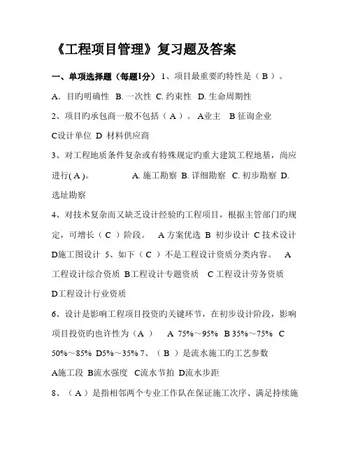 工程项目管理复习题及答案