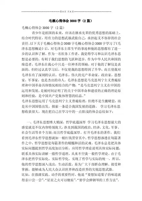 毛概心得体会3000字（2篇）【可编辑版】