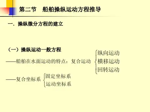 船舶操纵运动一阶微分方程推导