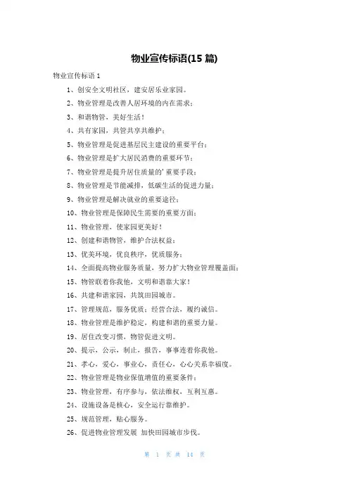 物业宣传标语(15篇)