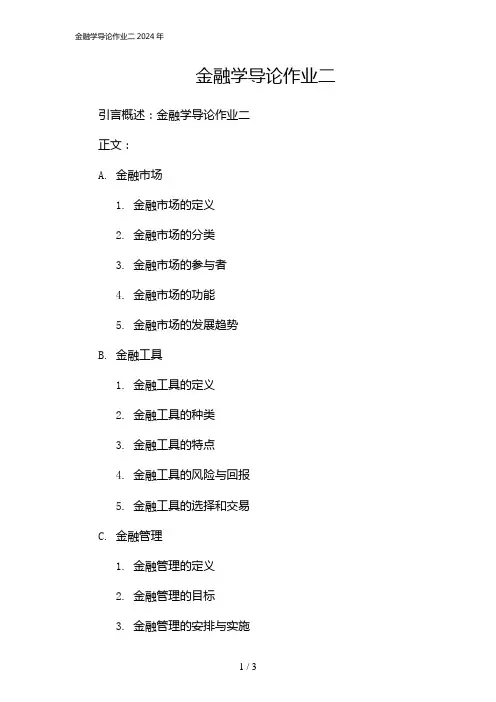 金融学导论作业二2024年[1]