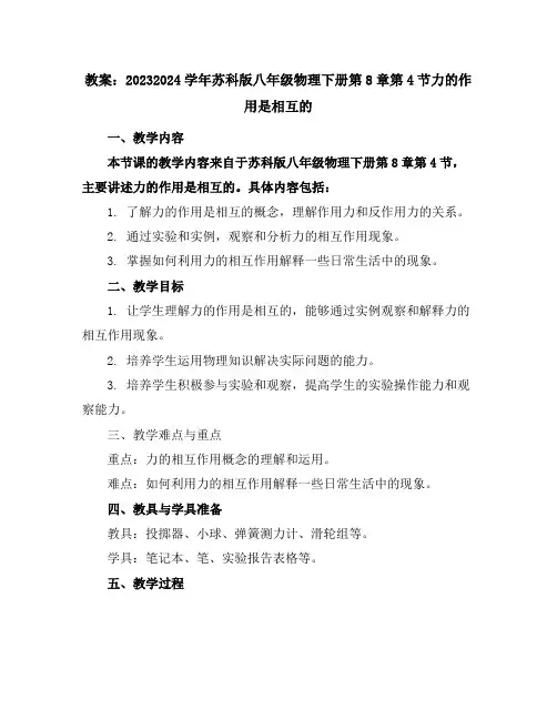 2023-2024学年苏科版八年级物理下册第8章第4节力的作用是相互的教案