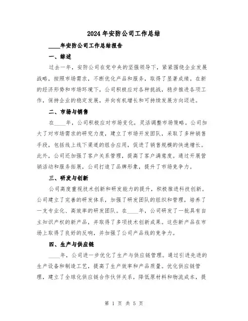 2024年安防公司工作总结(2篇)