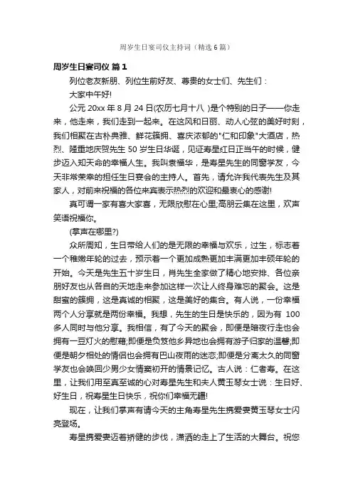 周岁生日宴司仪主持词（精选6篇）