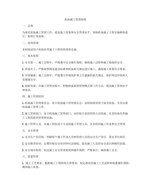 机场施工管理制度