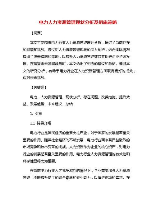 电力人力资源管理现状分析及措施策略
