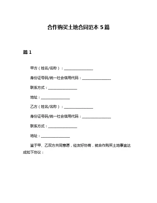 合作购买土地合同范本5篇