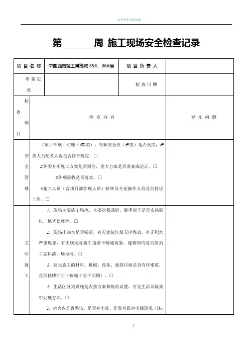 施工现场每周安全检查记录