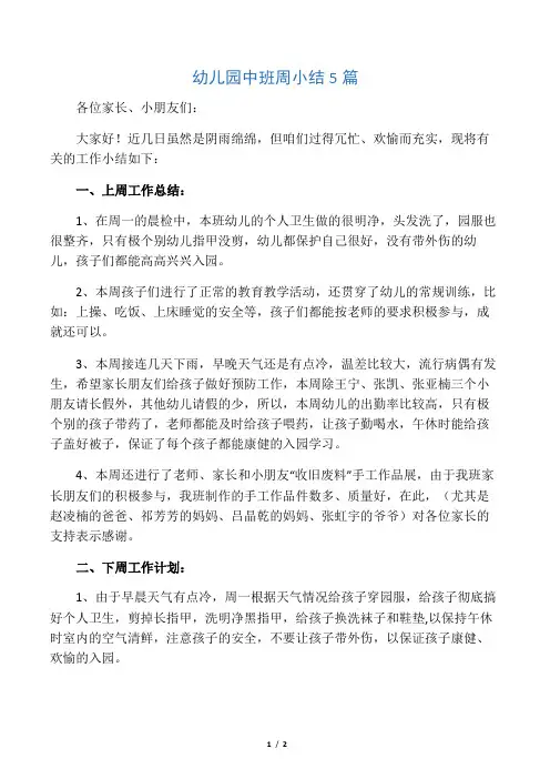 幼儿园中班周小结5篇