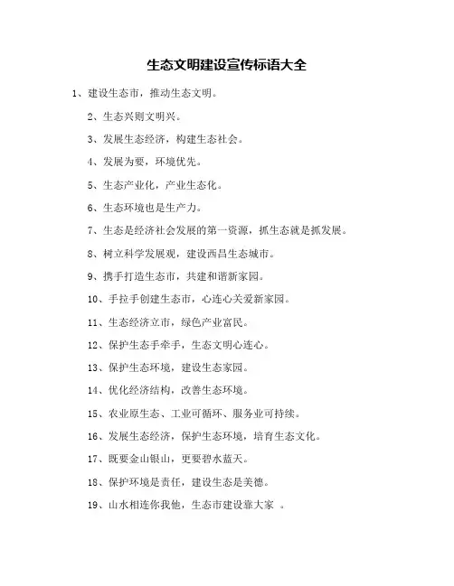 生态文明建设宣传标语大全