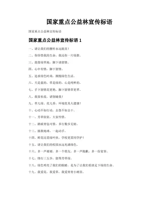 国家重点公益林宣传标语