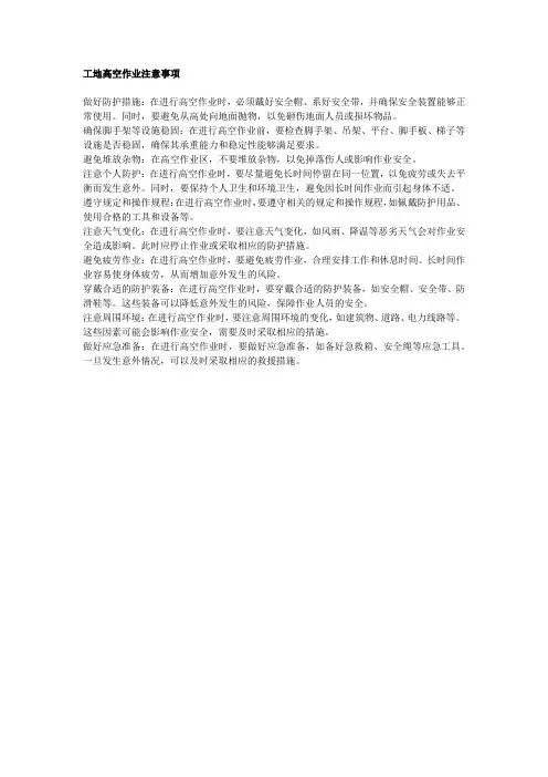 工地高空作业注意事项