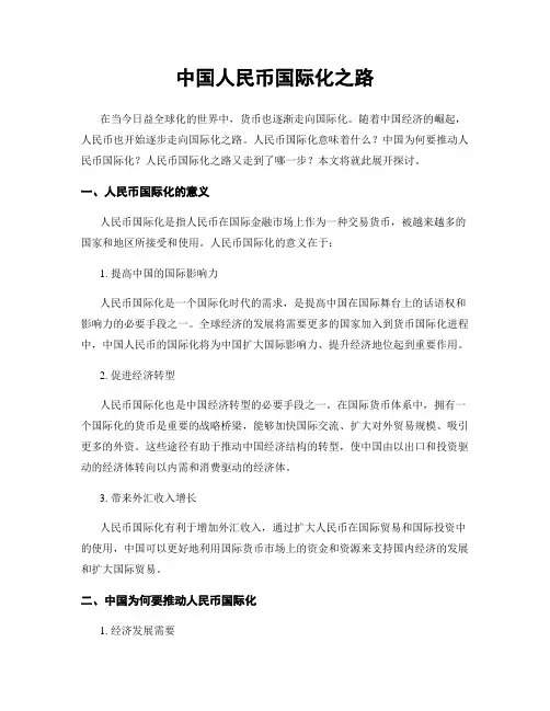中国人民币国际化之路