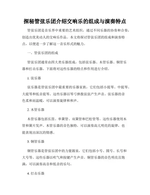 探秘管弦乐团介绍交响乐的组成与演奏特点