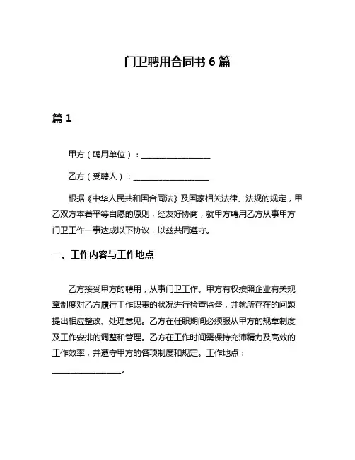 门卫聘用合同书6篇