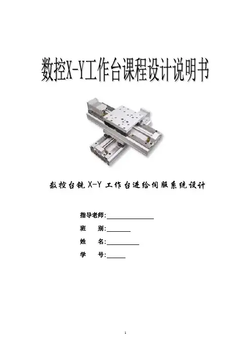 x-y数控工作台说明书