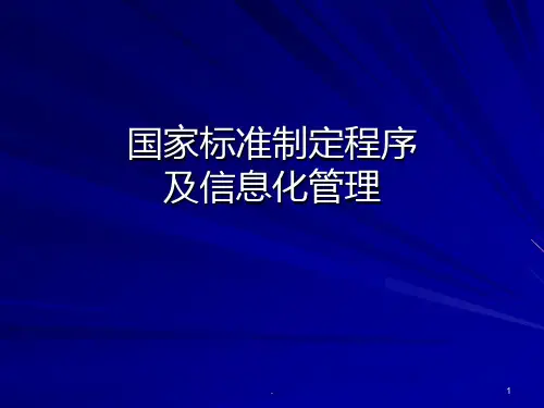 国家标准制定程序PPT课件