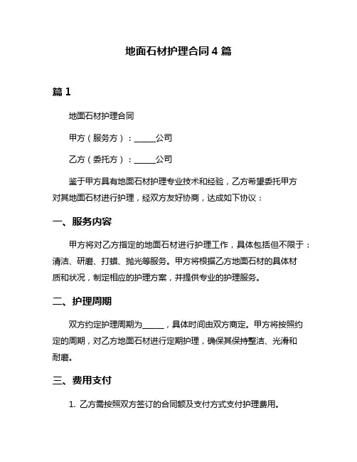 地面石材护理合同4篇
