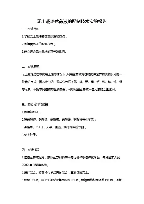 无土栽培营养液的配制技术实验报告