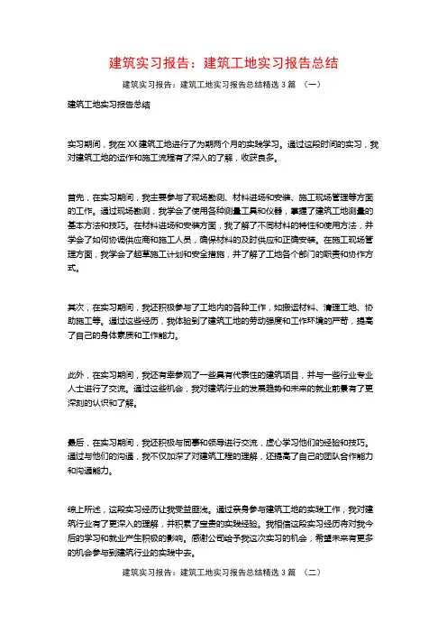 建筑实习报告：建筑工地实习报告总结3篇