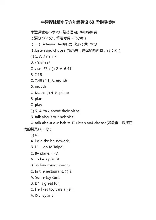 牛津译林版小学六年级英语6B毕业模拟卷