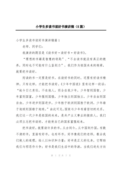 小学生多读书读好书演讲稿(5篇)