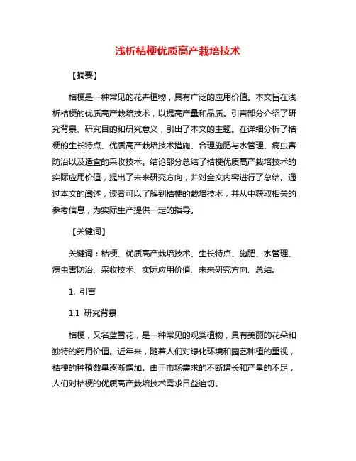 浅析桔梗优质高产栽培技术
