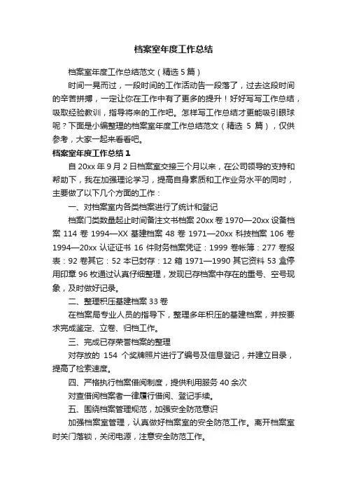 档案室年度工作总结范文（精选5篇）