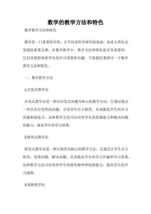 数学的教学方法和特色