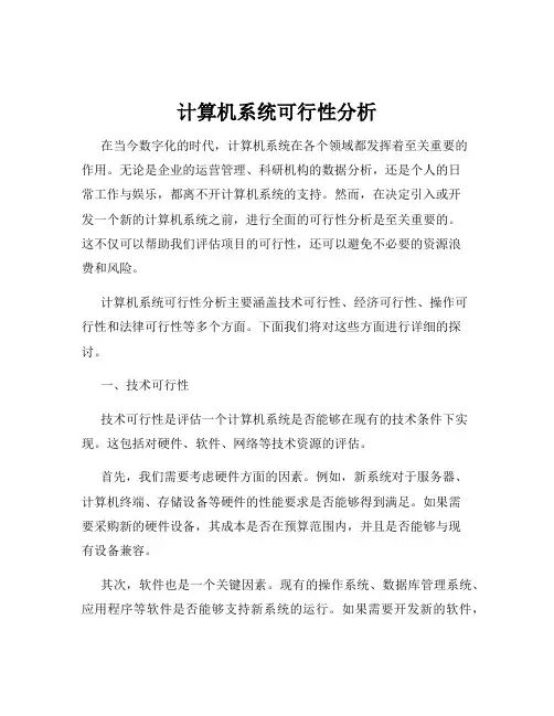 计算机系统可行性分析