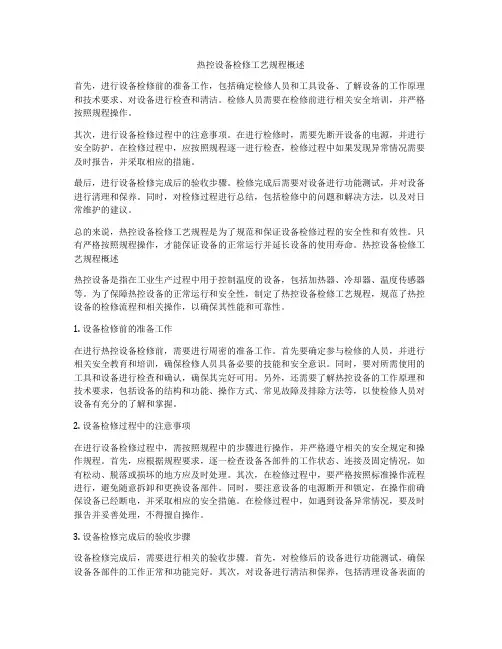 热控设备检修工艺规程概述