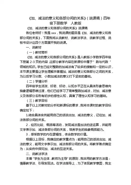 《加、减法的意义和各部分间的关系》(说课稿)四年级下册数学  人教版
