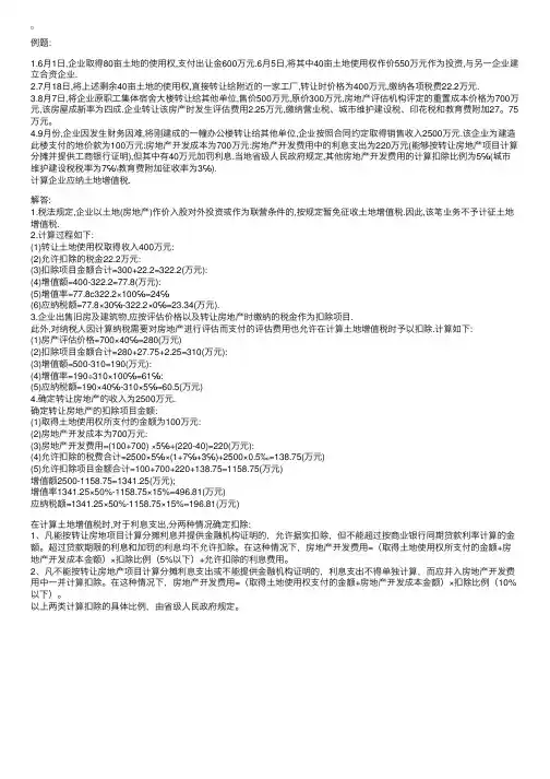 例题解读：转让旧房土地使用权土地增值税计算