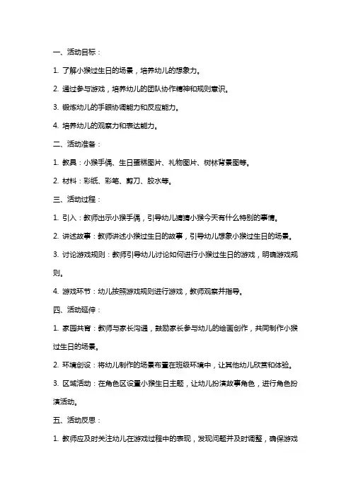 中班游戏活动小猴过生日教案反思