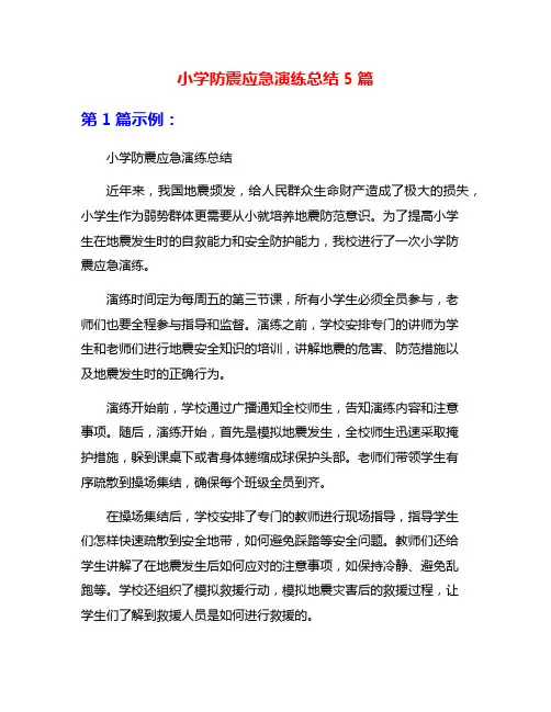 小学防震应急演练总结5篇