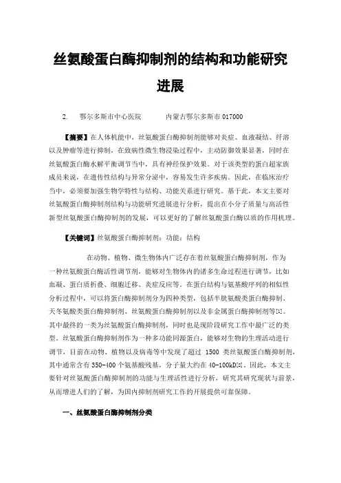 丝氨酸蛋白酶抑制剂的结构和功能研究进展