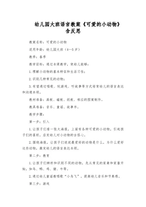 幼儿园大班语言教案《可爱的小动物》含反思