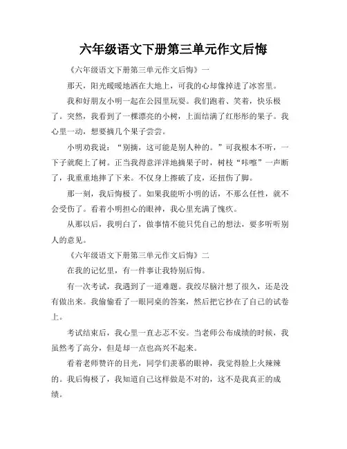 六年级语文下册第三单元作文后悔