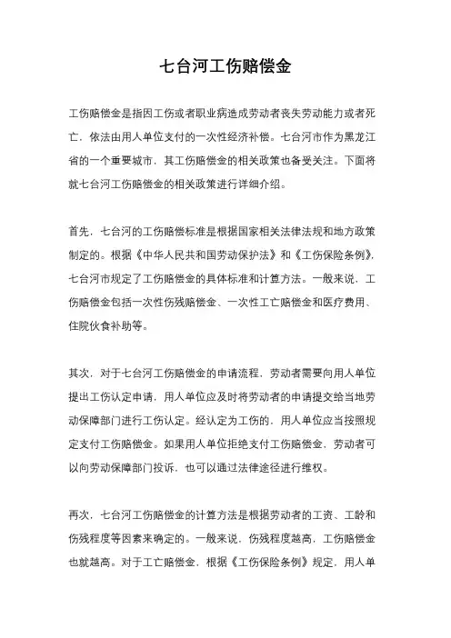 七台河工伤赔偿金
