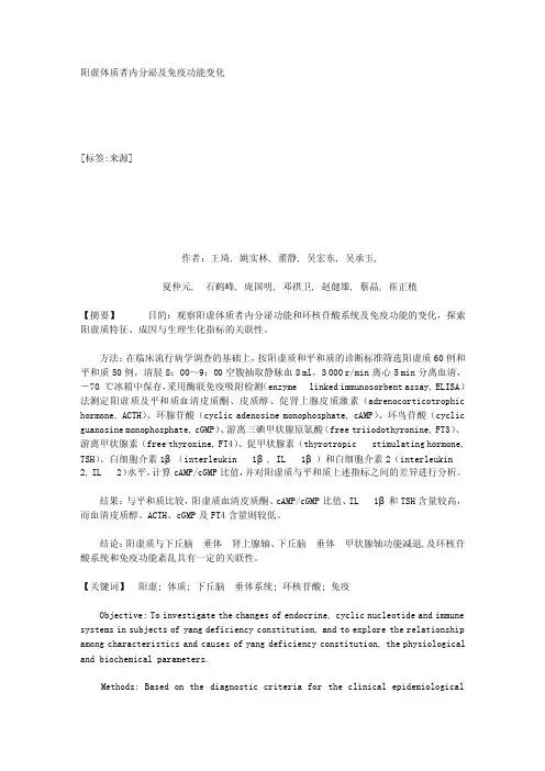 阳虚体质者内分泌及免疫功能变化_51028