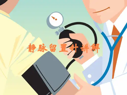 静脉留置针讲解