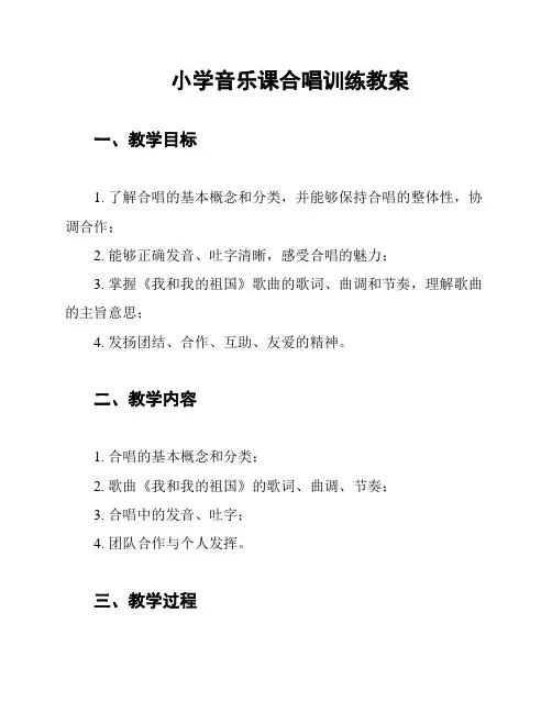小学音乐课合唱训练教案
